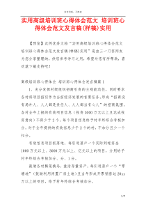 实用高级培训班心得体会范文 培训班心得体会范文发言稿(样稿)实用