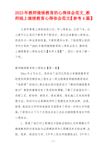 2023年教师继续教育的心得体会范文_教师线上继续教育心得体会范文【参考4篇】