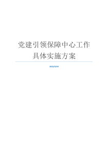 党建引领保障中心工作具体实施方案