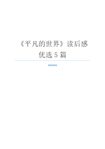 《平凡的世界》读后感优选5篇