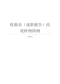 收银员（述职报告）结尾样例四例