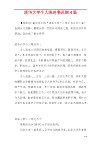 清华大学个人陈述书范例4篇