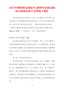 2023年教师职业规划书_教师专业职业规划心得体会范文【热选8篇】