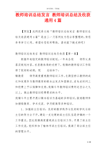 教师培训总结发言 教师培训总结及收获通用4篇