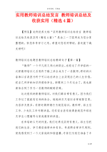 实用教师培训总结发言 教师培训总结及收获实用（精选4篇）