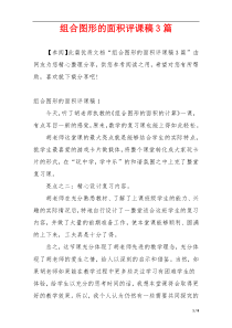 组合图形的面积评课稿3篇