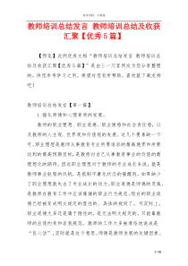 教师培训总结发言 教师培训总结及收获汇聚【优秀5篇】