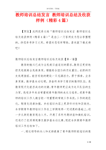 教师培训总结发言 教师培训总结及收获样例（精彩4篇）