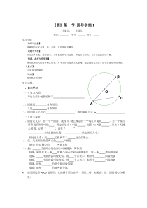 《圆》第1节  圆导学案1