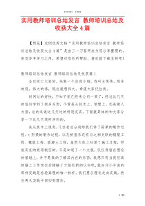 实用教师培训总结发言 教师培训总结及收获大全4篇