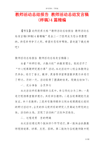 教师活动总结报告 教师活动总结发言稿(样稿)4篇精编