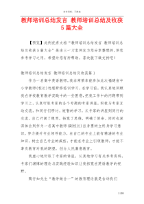 教师培训总结发言 教师培训总结及收获5篇大全