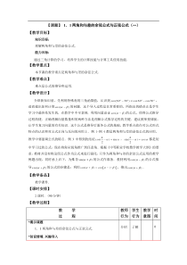 高教版中职数学(拓展模块)1.1《两角和与差的正弦公式与余弦公式》word教案1