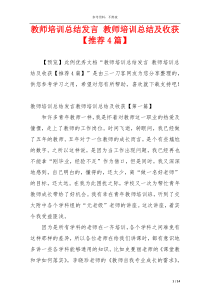 教师培训总结发言 教师培训总结及收获【推荐4篇】