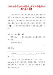 2023年合作协议书简单_简单合作协议书【汇集5篇】