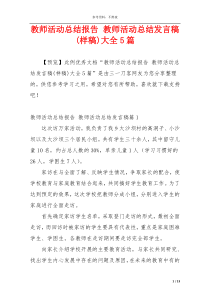 教师活动总结报告 教师活动总结发言稿(样稿)大全5篇