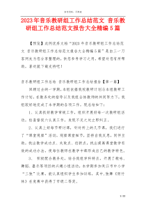 2023年音乐教研组工作总结范文 音乐教研组工作总结范文报告大全精编5篇