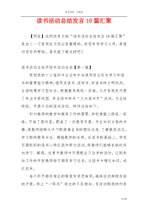 读书活动总结发言10篇汇聚