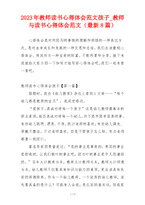 2023年教师读书心得体会范文孩子_教师与读书心得体会范文（最新8篇）