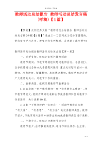 教师活动总结报告 教师活动总结发言稿(样稿)【4篇】