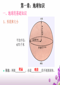 高考地理复习课件——地球与地图ppt