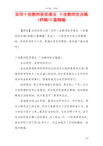 实用十佳教师获奖感言 十佳教师发言稿(样稿)5篇精编