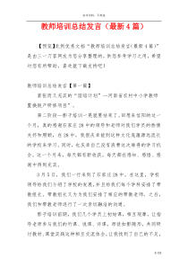 教师培训总结发言（最新4篇）