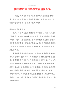 实用教师培训总结发言精编3篇