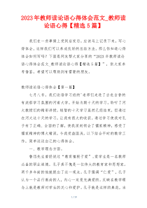 2023年教师读论语心得体会范文_教师读论语心得【精选5篇】