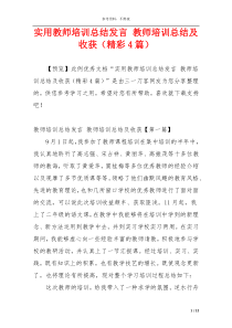 实用教师培训总结发言 教师培训总结及收获（精彩4篇）