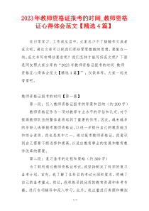 2023年教师资格证报考的时间_教师资格证心得体会范文【精选4篇】