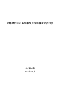 龙郓煤矿冲击地压事故后专项辨识报告(锦丘矿)