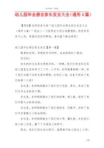 幼儿园毕业感言家长发言大全（通用4篇）