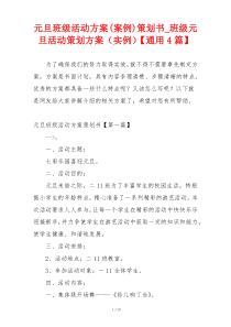 元旦班级活动方案(案例)策划书_班级元旦活动策划方案（实例）【通用4篇】