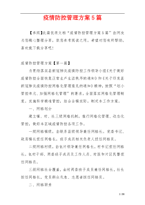 疫情防控管理方案5篇