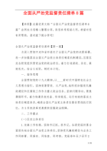 全面从严治党监督责任清单8篇