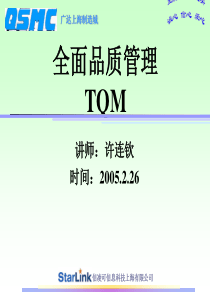 04TQM全面品质经营