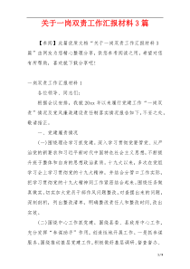 关于一岗双责工作汇报材料3篇