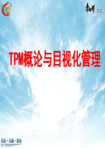 08-TPM概论与目视化