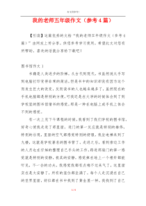 我的老师五年级作文（参考4篇）