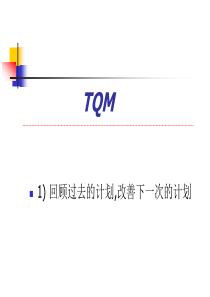 1-TQM--实践演习解说