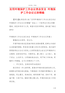 实用环境保护工作会议表态发言 环境保护工作会议记录精编