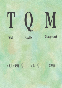 1-TQM--酒井教材