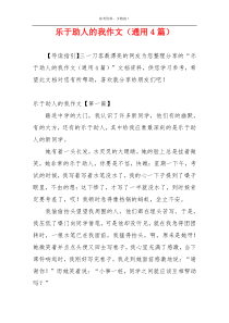 乐于助人的我作文（通用4篇）