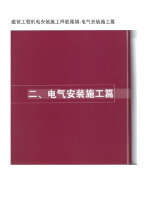 建设工程机电安装施工样板集锦_电气安装篇（DOC47页）