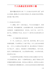 个人务虚会发言材料3篇