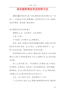 县长就职表态发言材料大全