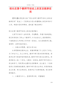 校长在第个教师节活动上的发言致辞实用