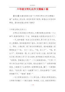 六年级文明礼仪作文精编3篇