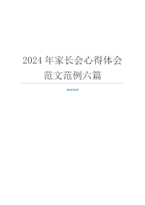 2024年家长会心得体会范文范例六篇